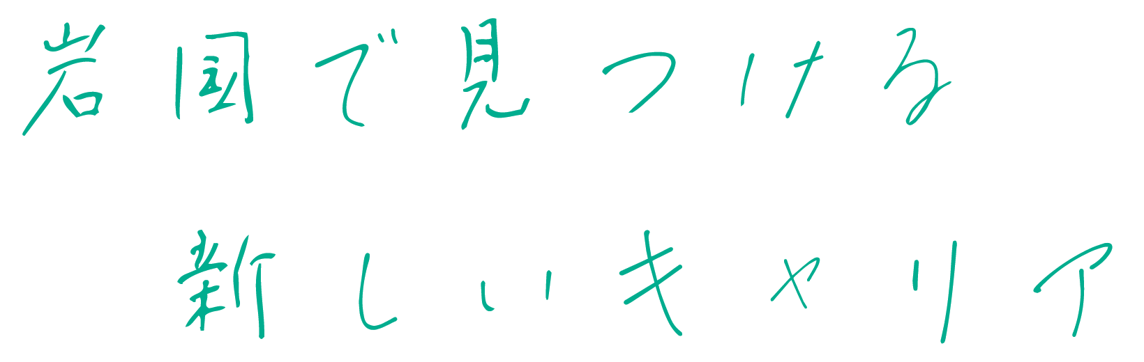岩国で見つける新しいキャリア