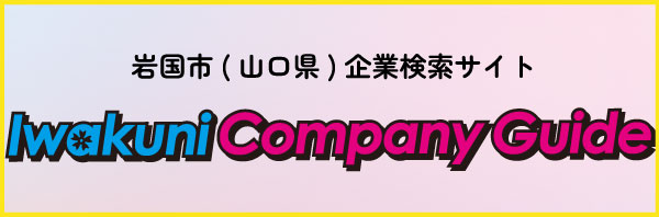 いわくにカンパニーガイド