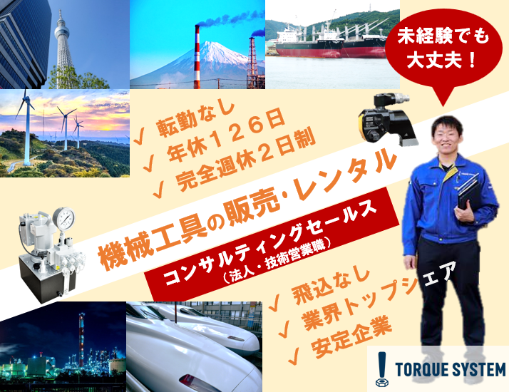 トルクシステム株式会社