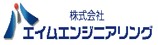 株式会社エイムエンジニアリング
